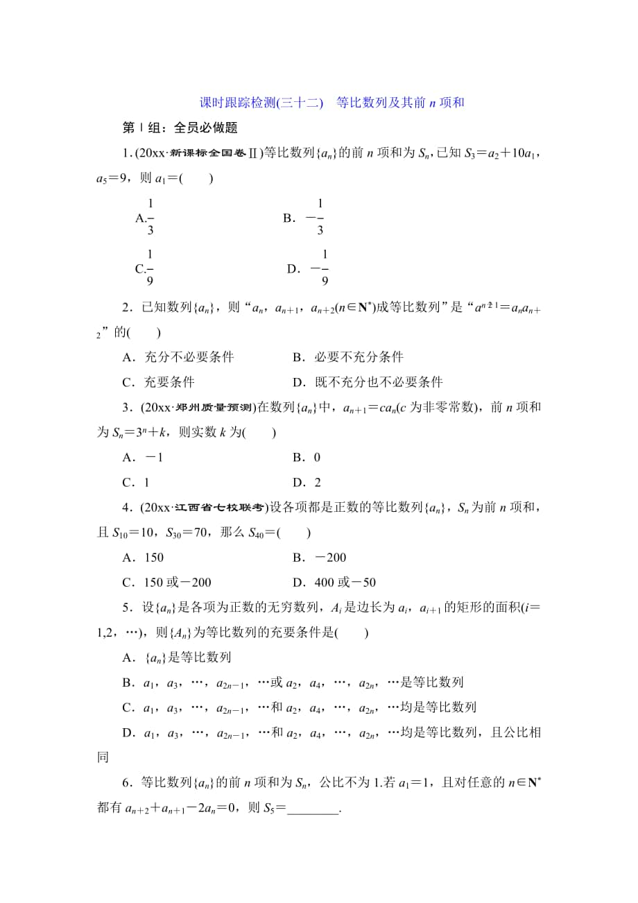 最新高考数学理课时跟踪检测【32】等比数列及其前n项和含答案_第1页