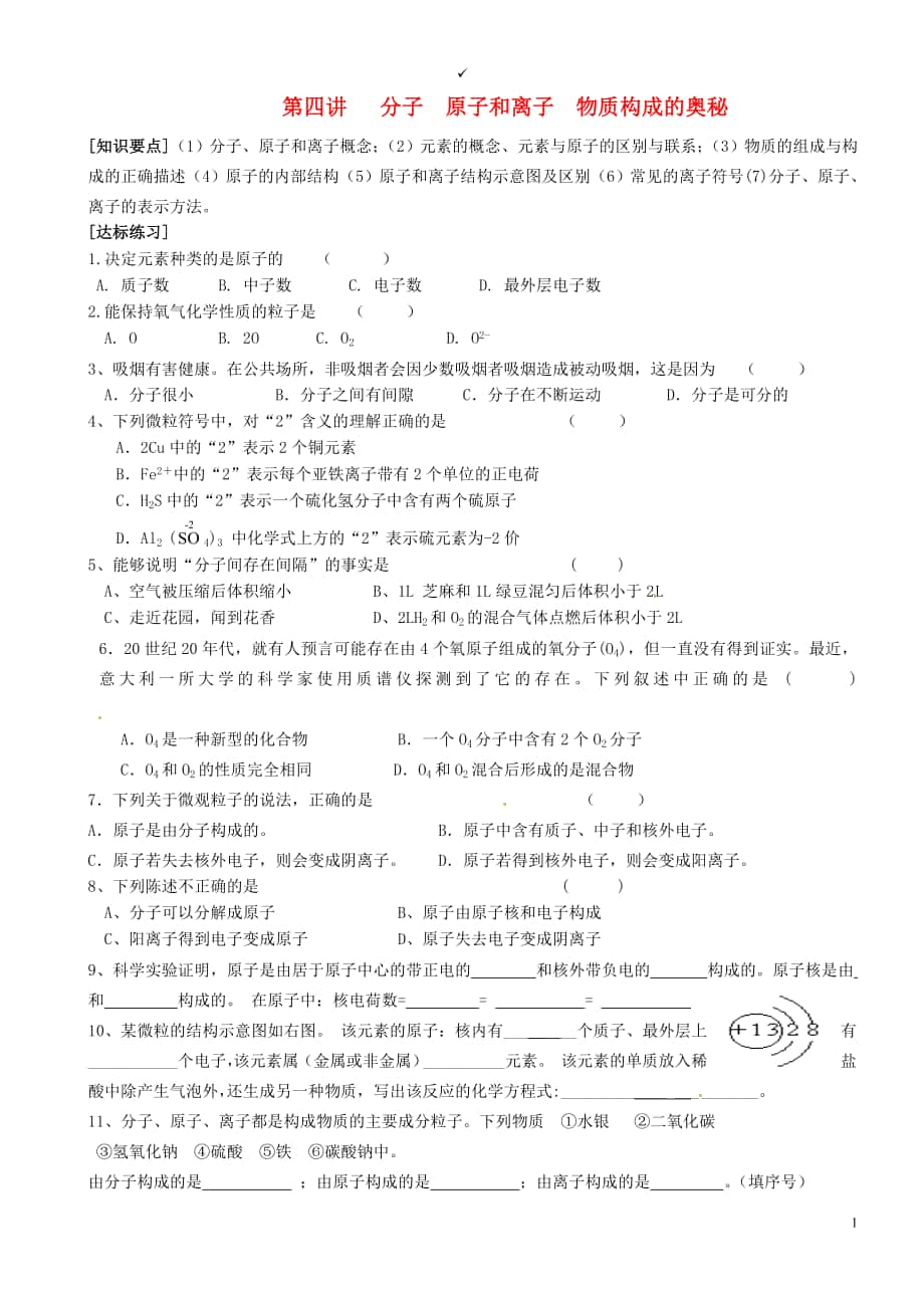 甘肃省民勤县第五中学九年级化学复习第四讲分子原子和离子物质构成的奥秘无答案_第1页