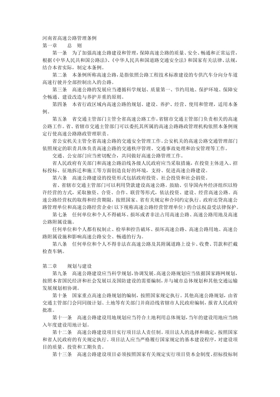 河南省高速公路管理条例_第1页