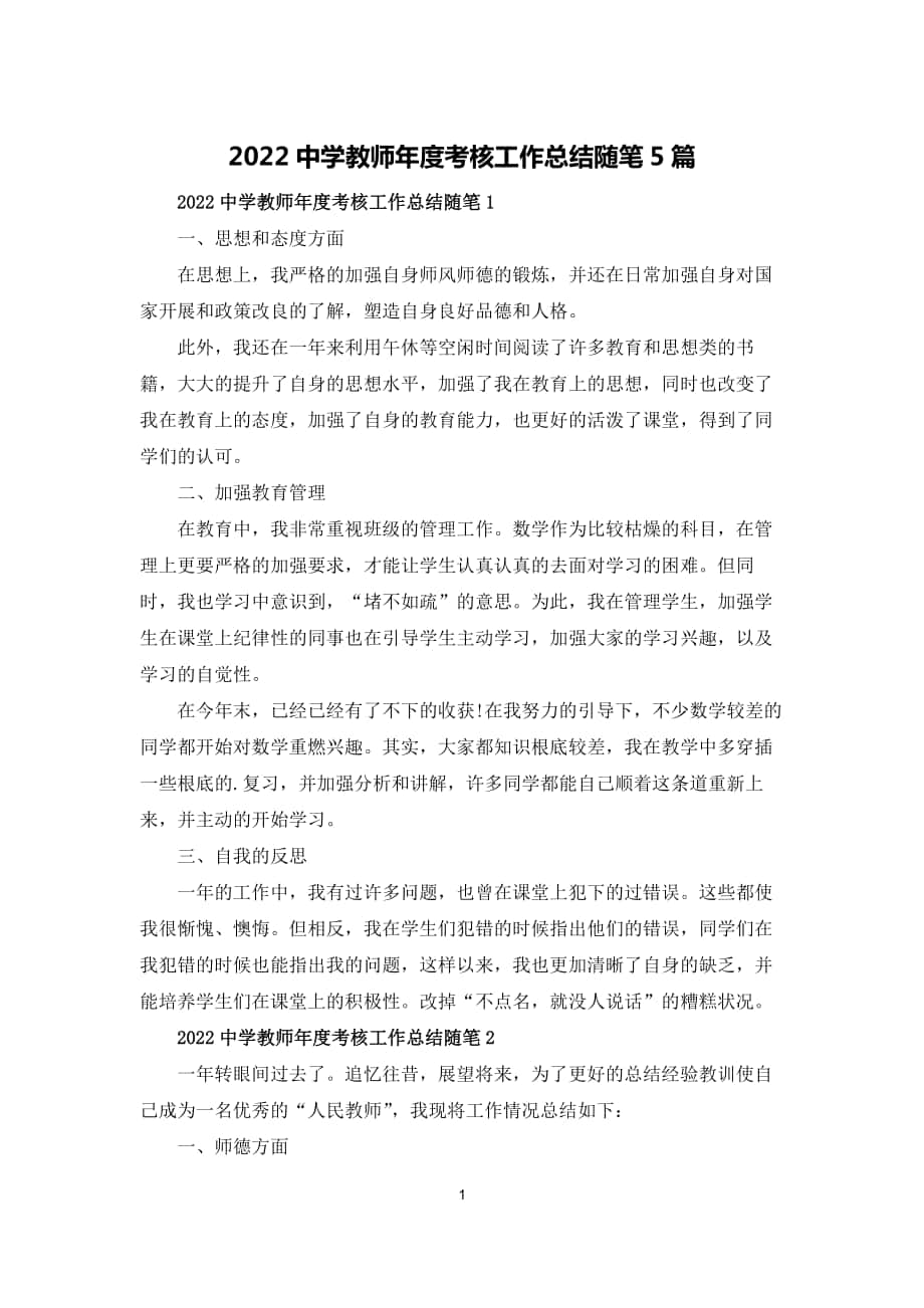 2022中学教师年度考核工作总结随笔5篇_第1页