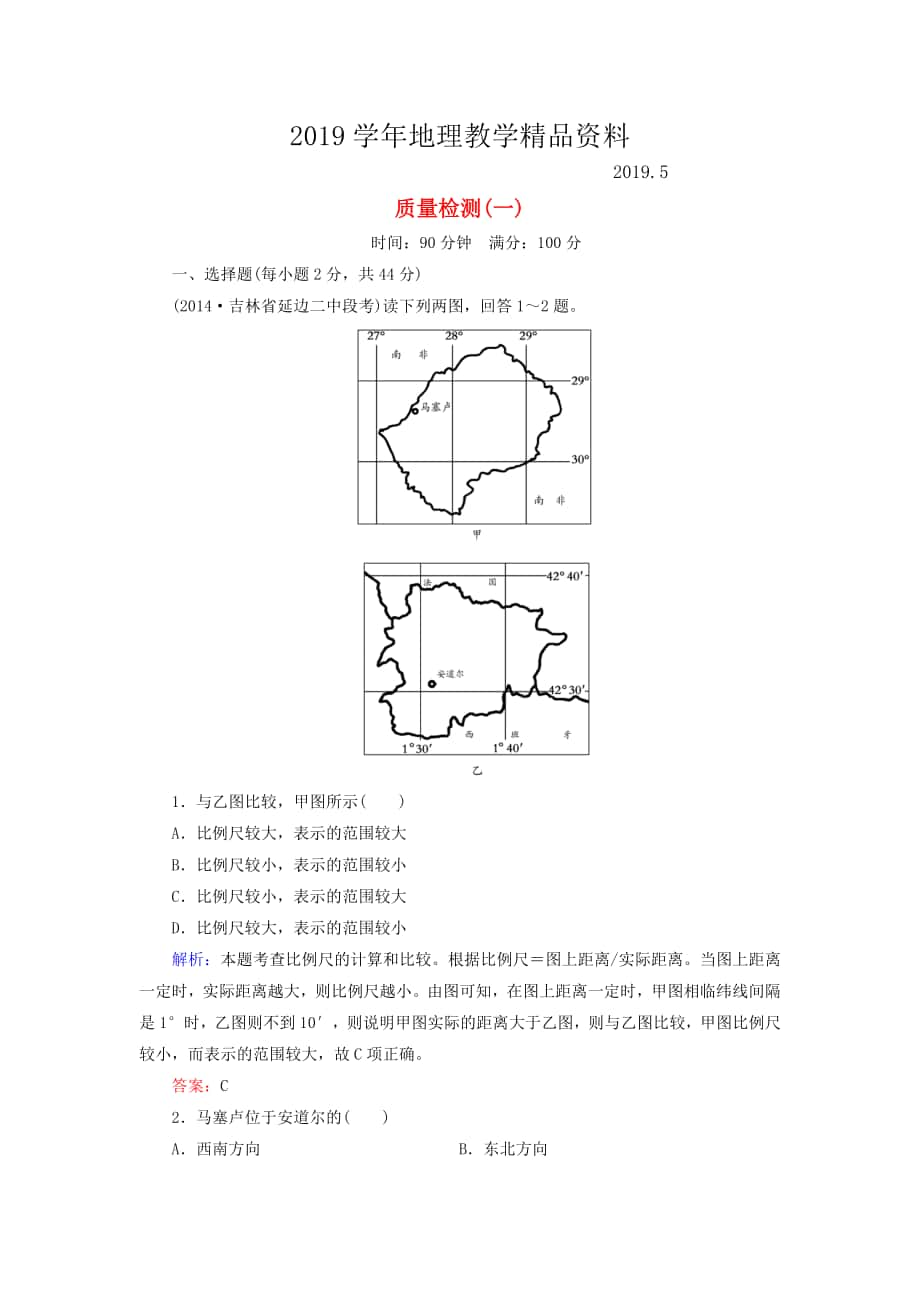 【與名師對話】新課標高考地理總復習 質(zhì)量檢測1_第1頁