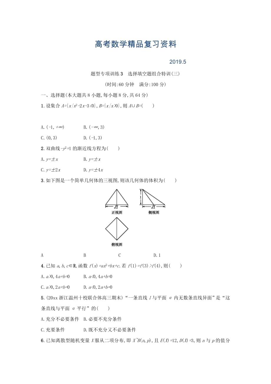 浙江高考數(shù)學(xué)理二輪專題復(fù)習(xí)檢測(cè)：選擇填空題組合特訓(xùn) 題型專項(xiàng)訓(xùn)練3 Word版含答案_第1頁(yè)