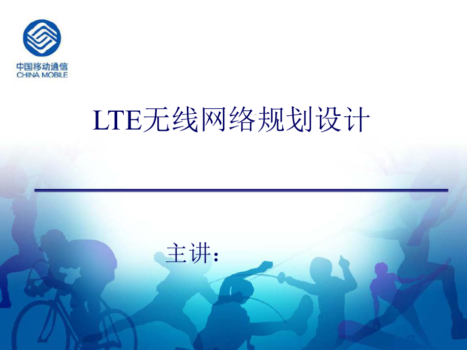 LTE无线网络规划设计ppt课件_第1页