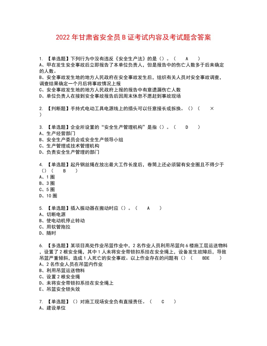 2022年甘肃省安全员B证考试内容及考试题含答案83_第1页
