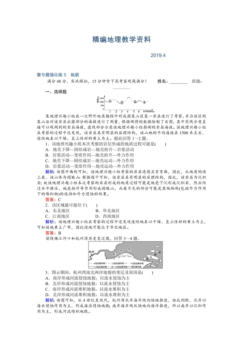 精編高考地理二輪復(fù)習(xí) 微專題強(qiáng)化練5 Word版含解析_第1頁(yè)