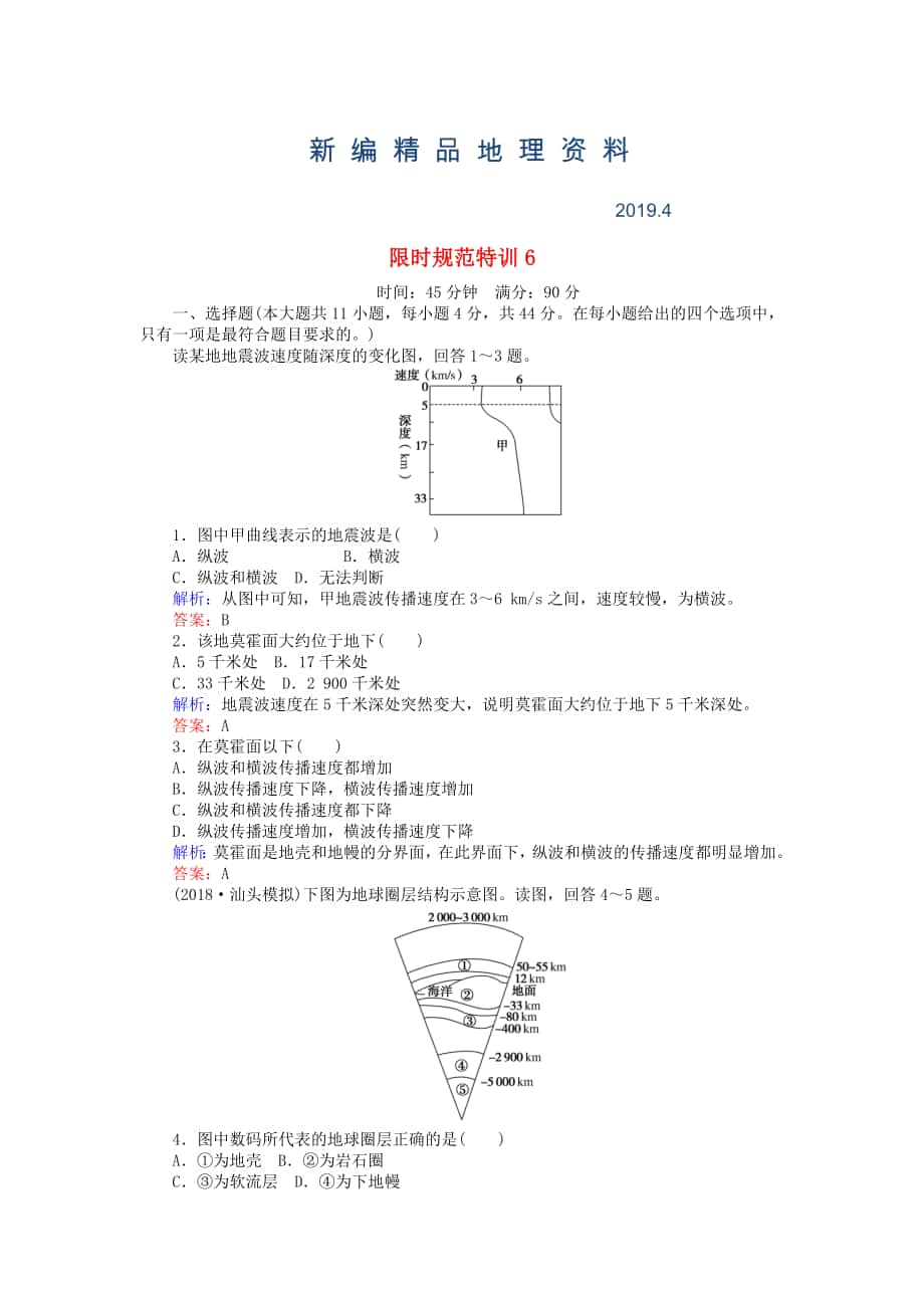 新編高考地理總復(fù)習(xí) 限時(shí)規(guī)范特訓(xùn)：6_第1頁(yè)