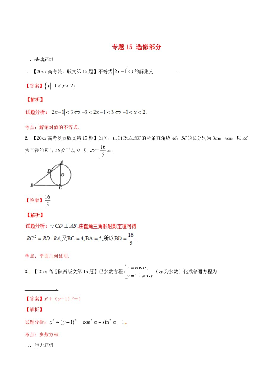 陜西版高考數(shù)學(xué) 分項匯編 專題15 選修部分含解析文_第1頁