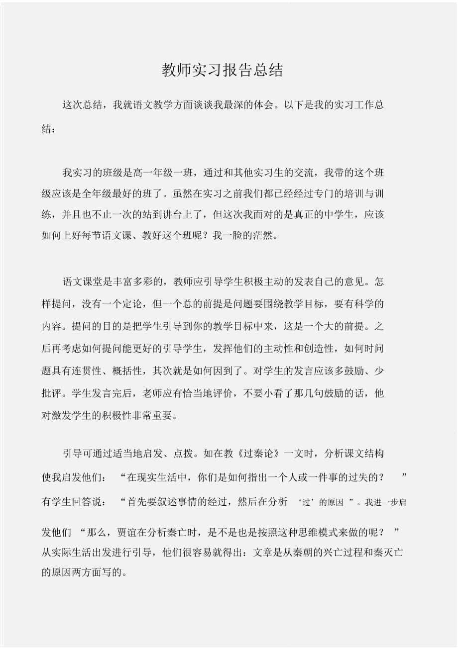 (实习报告)教师实习报告总结_第1页