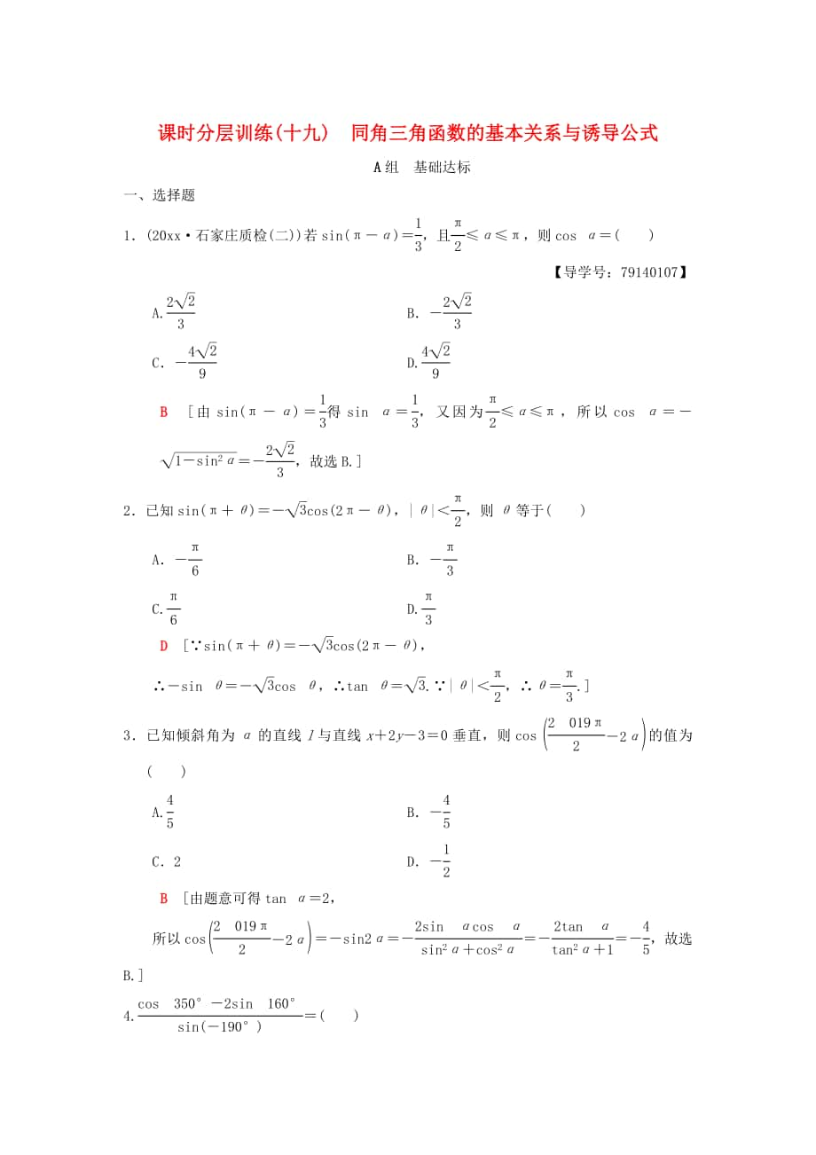 高考数学 一轮复习学案训练课件北师大版理科： 课时分层训练19 同角三角函数的基本关系与诱导公式 理 北师大版_第1页