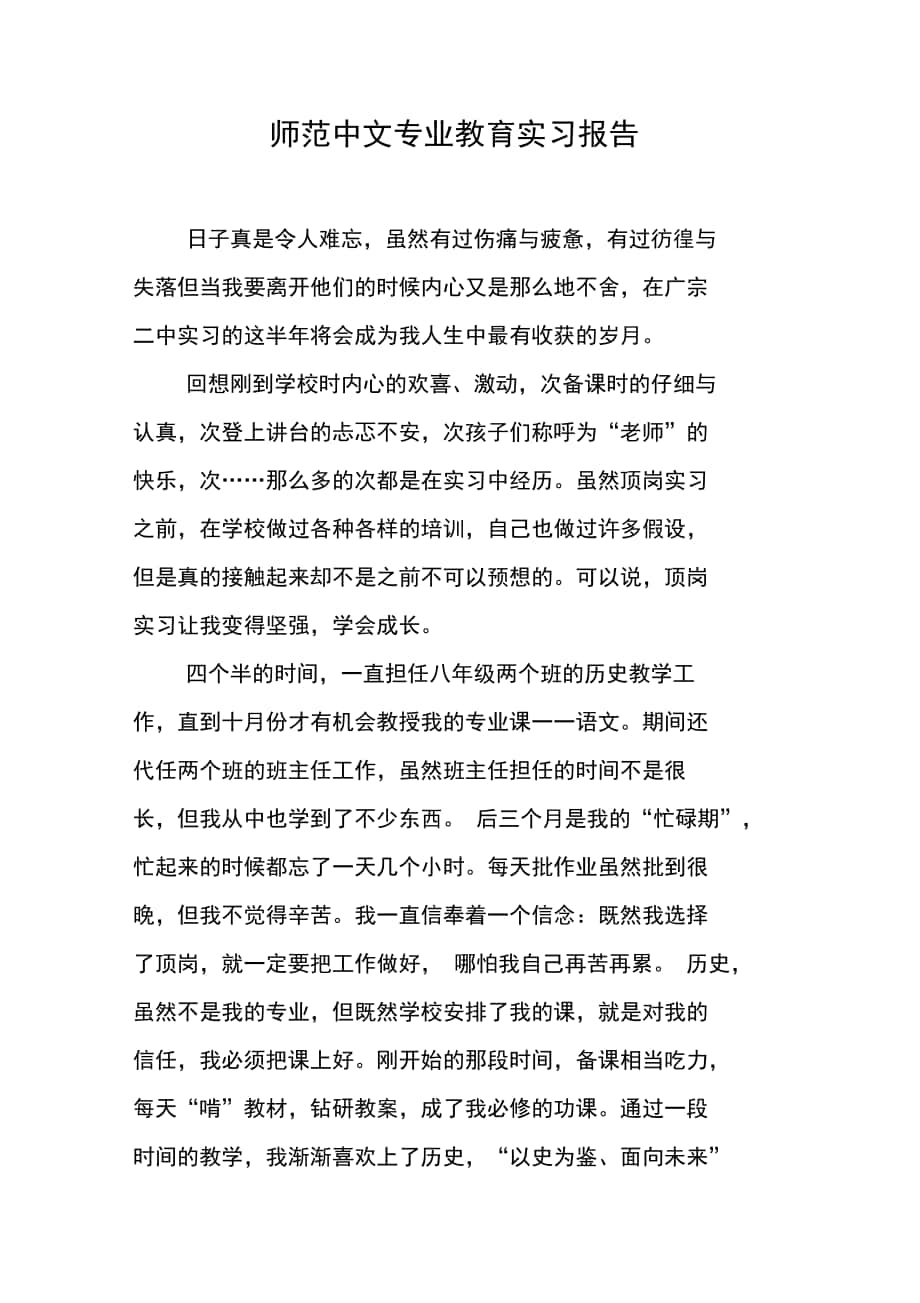 师范中文专业教育实习报告_第1页