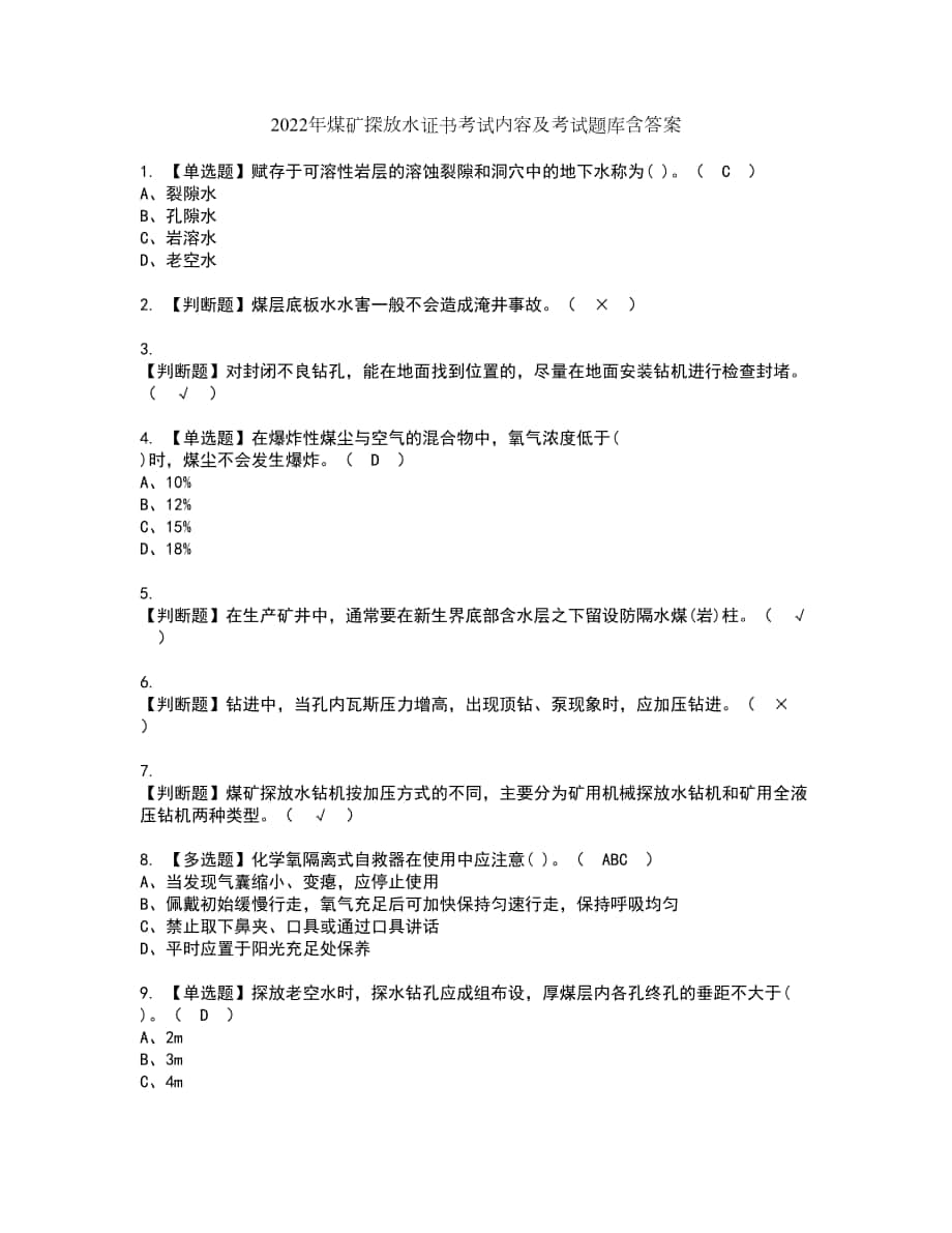 2022年煤矿探放水证书考试内容及考试题库含答案套卷35_第1页