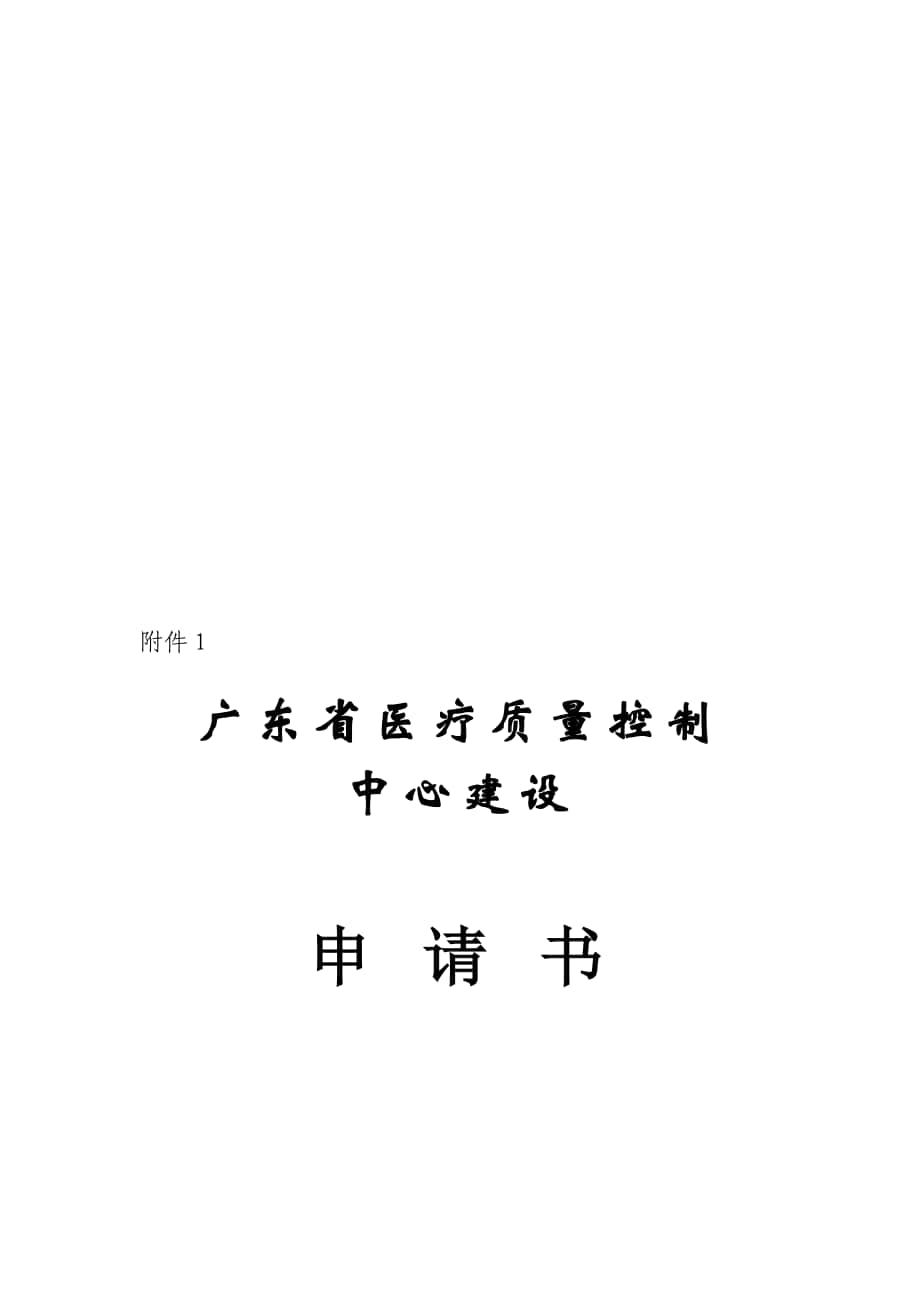 广东省医疗质量控制中心建设申请书_第1页