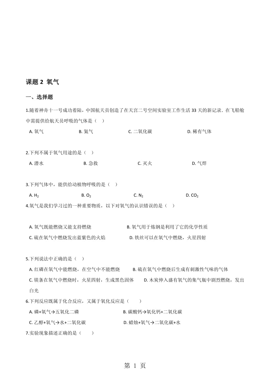 人教版九年級化學(xué)第二單元 課題2 氧氣 同步練習(xí)題無答案_第1頁