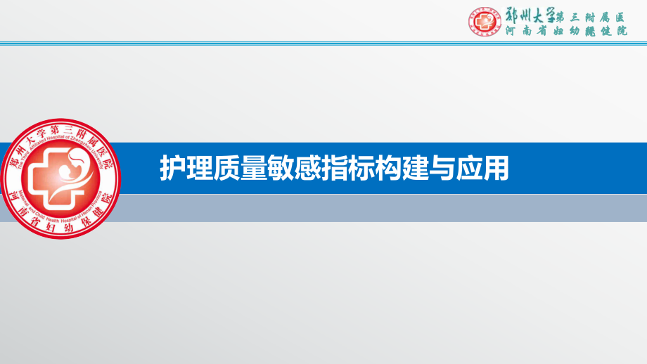 护理质量敏感指标构建与应用_第1页