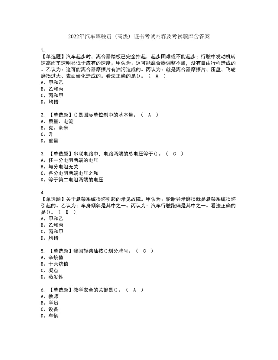 2022年汽车驾驶员（高级）证书考试内容及考试题库含答案套卷44_第1页