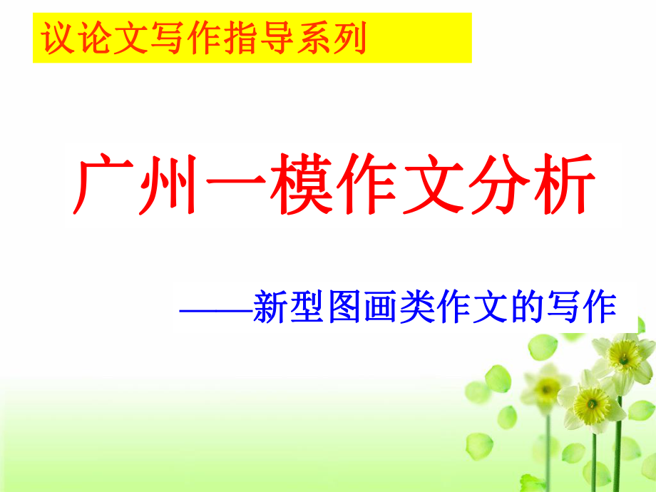 2020年广州一模作文分析(定稿)ppt课件_第1页