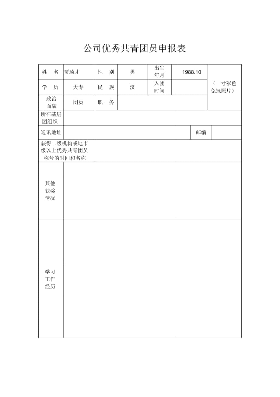 优秀团员申请表模板图片