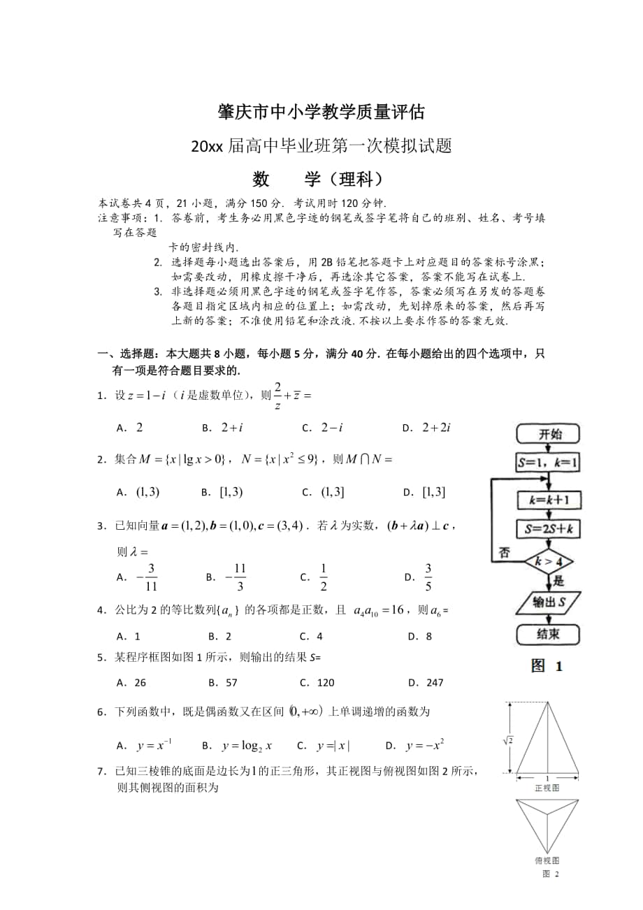 肇庆市高中毕业班第一次模拟数学理试卷及答案_第1页