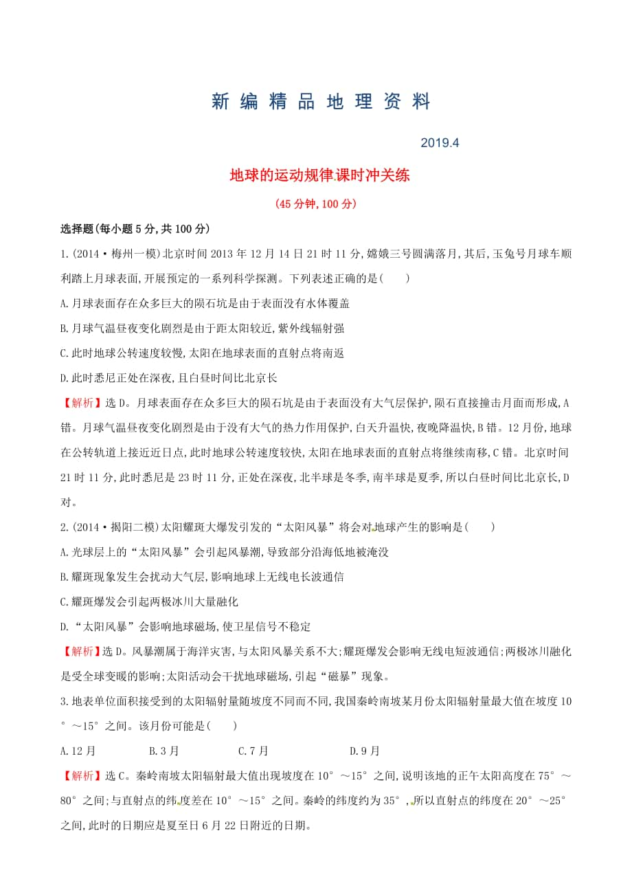 新编高考地理二轮复习 专题突破篇 1.1.2地球的运动规律课时冲关练_第1页