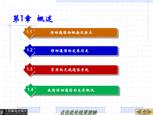 《移動通信技術(shù)》本科教學PPT課件