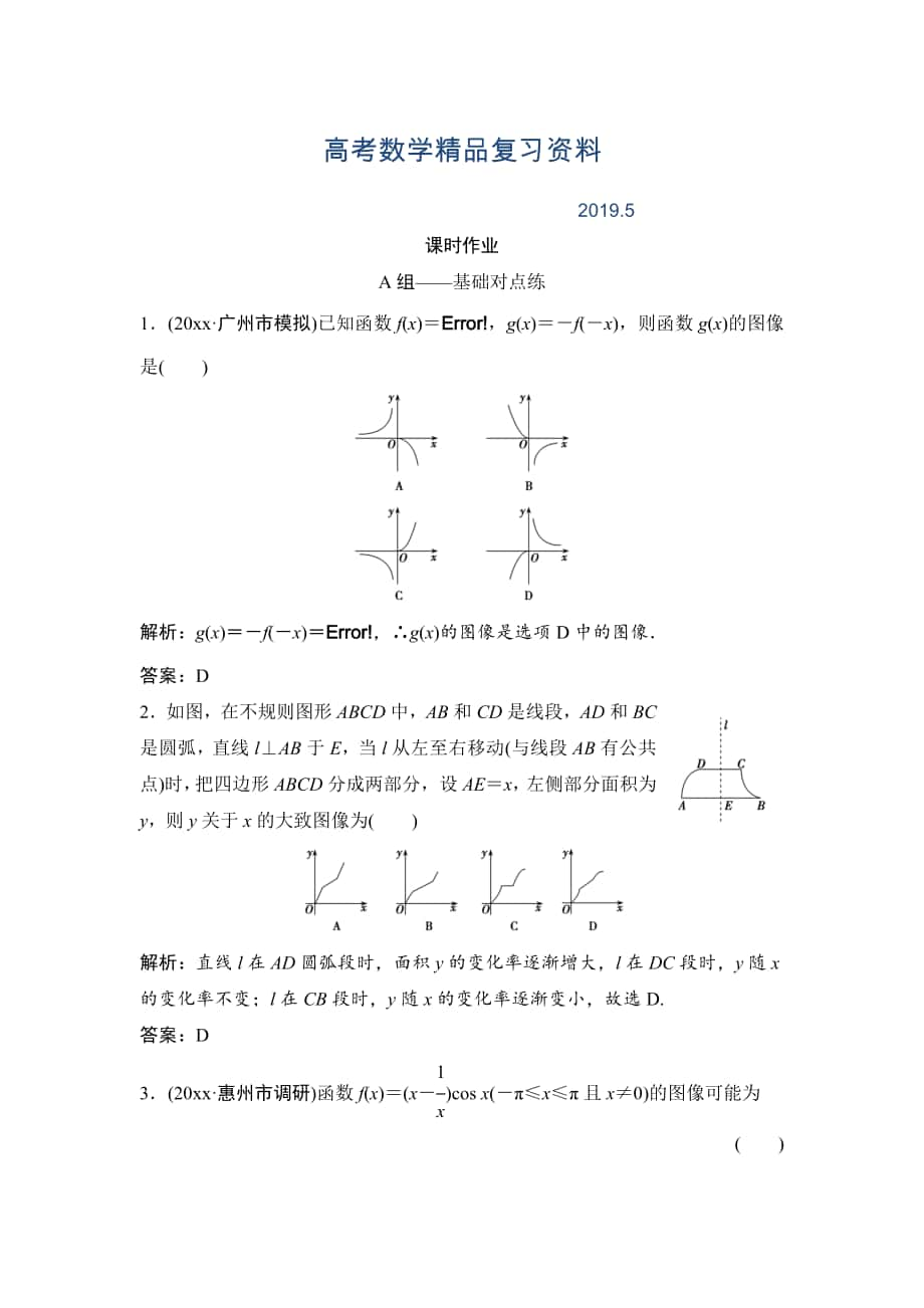 理數(shù)北師大版練習：第二章 第七節(jié)　函數(shù)的圖像 Word版含解析_第1頁