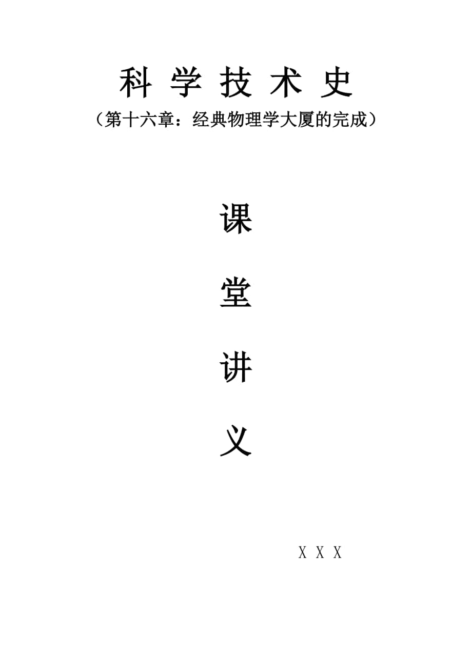 科學(xué)技術(shù)史第十六章經(jīng)典物理學(xué)大廈的完成(課堂講義)_第1頁(yè)