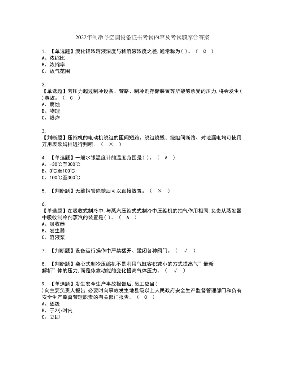 2022年制冷与空调设备证书考试内容及考试题库含答案套卷24_第1页