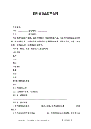 四川省农业订单合同