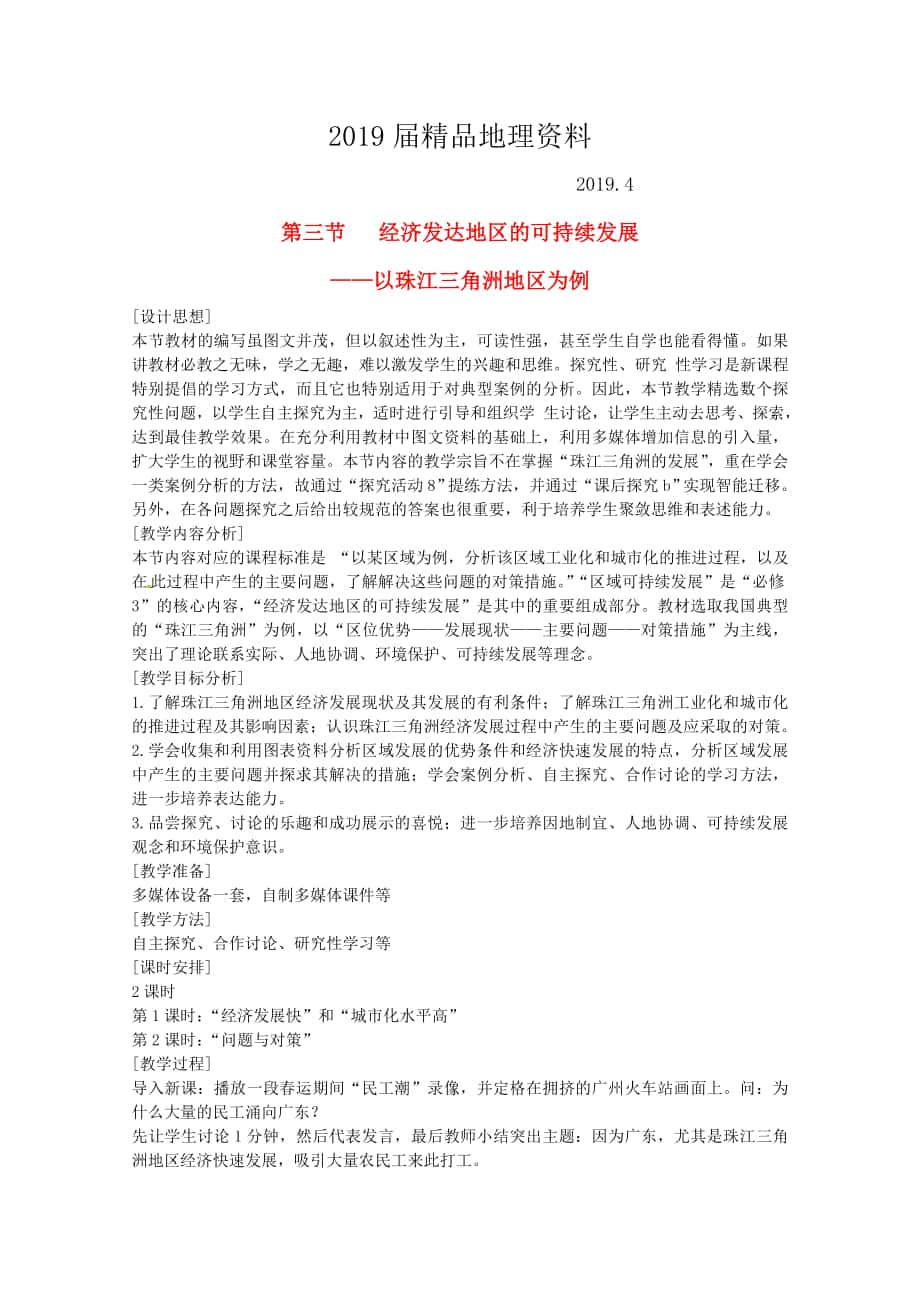 省徐州市睢宁县宁海外国语学校高中地理 4.3经济发达地区的可持续发展 以珠江三角洲地区为例教案 鲁教版必修3_第1页