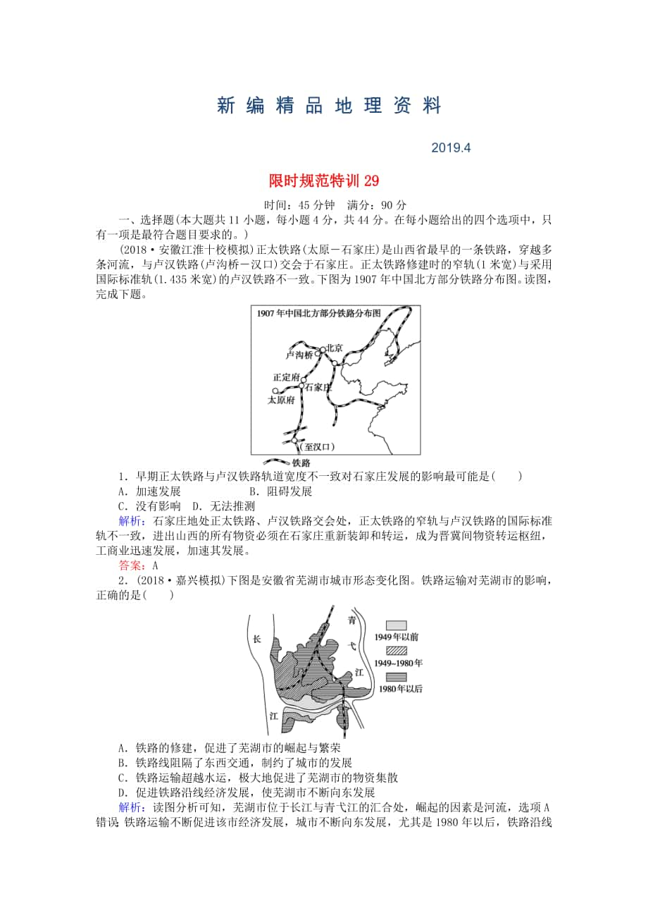 新編高考地理總復(fù)習(xí) 限時(shí)規(guī)范特訓(xùn)：29_第1頁(yè)