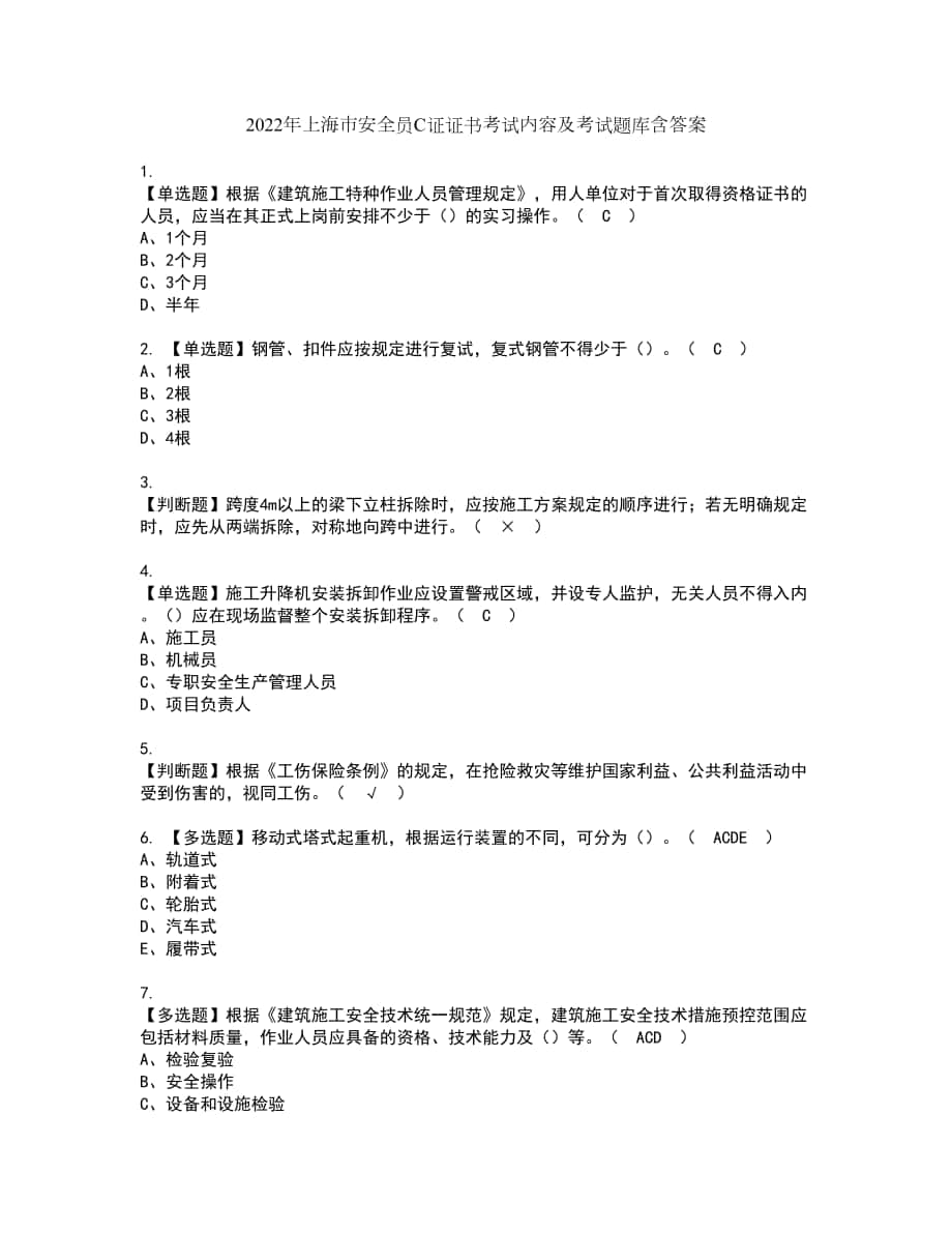 2022年上海市安全员C证证书考试内容及考试题库含答案套卷77_第1页