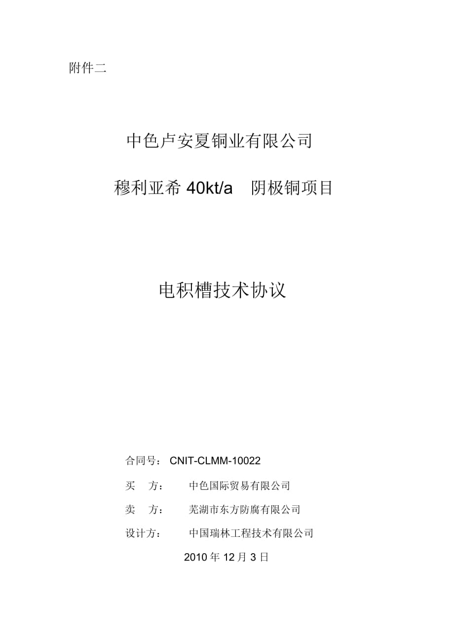 CLMM-CLMM-10022电积槽技术协议12-03_第1页