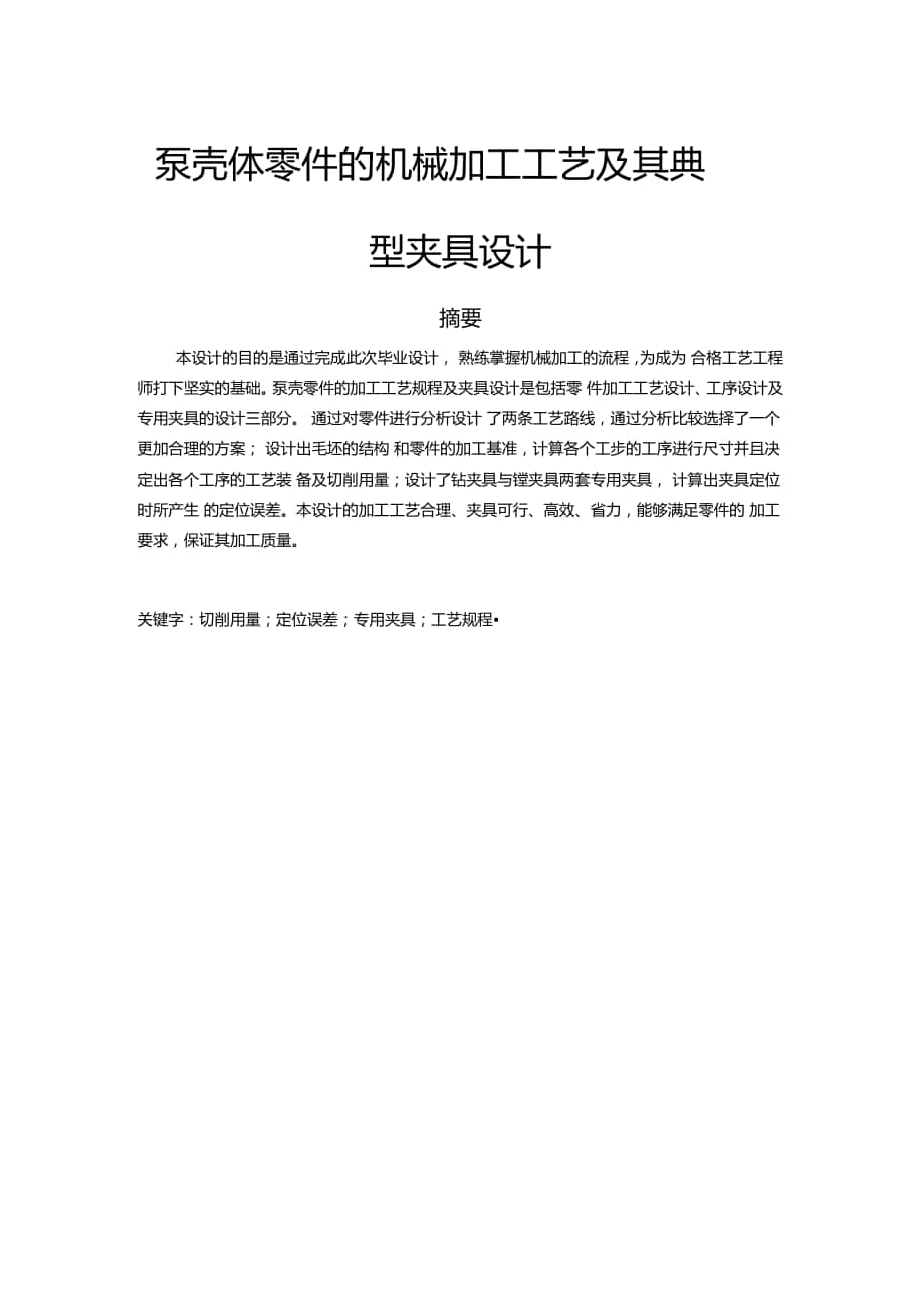 泵殼體零件機械加工工藝及其典型夾具設(shè)計_第1頁