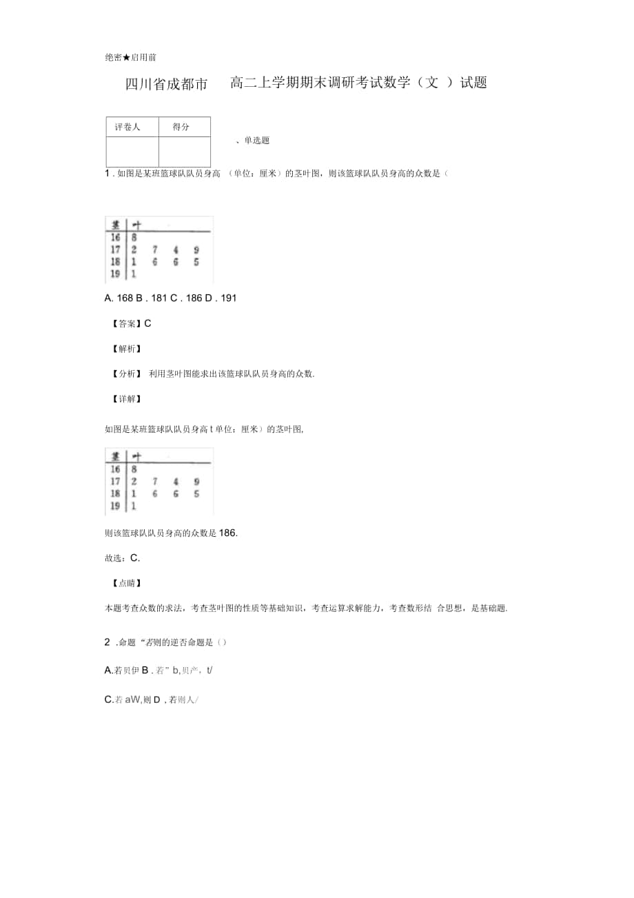 四川省成都市高二上学期期末调研考试数学(文)试题解析版_第1页