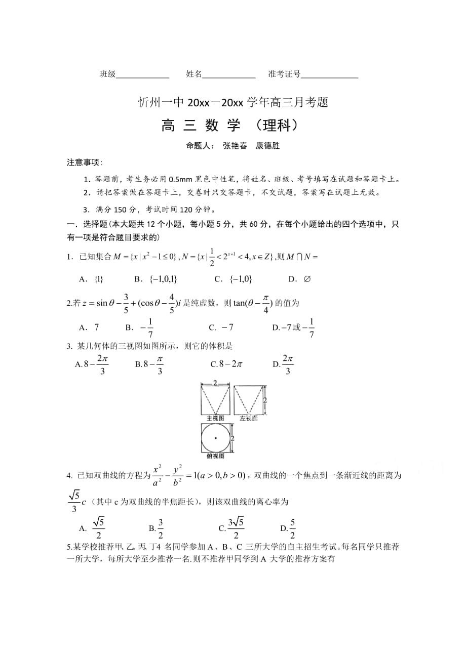 最新山西省忻州一中高三上学期1月月考理科数学试题及答案_第1页