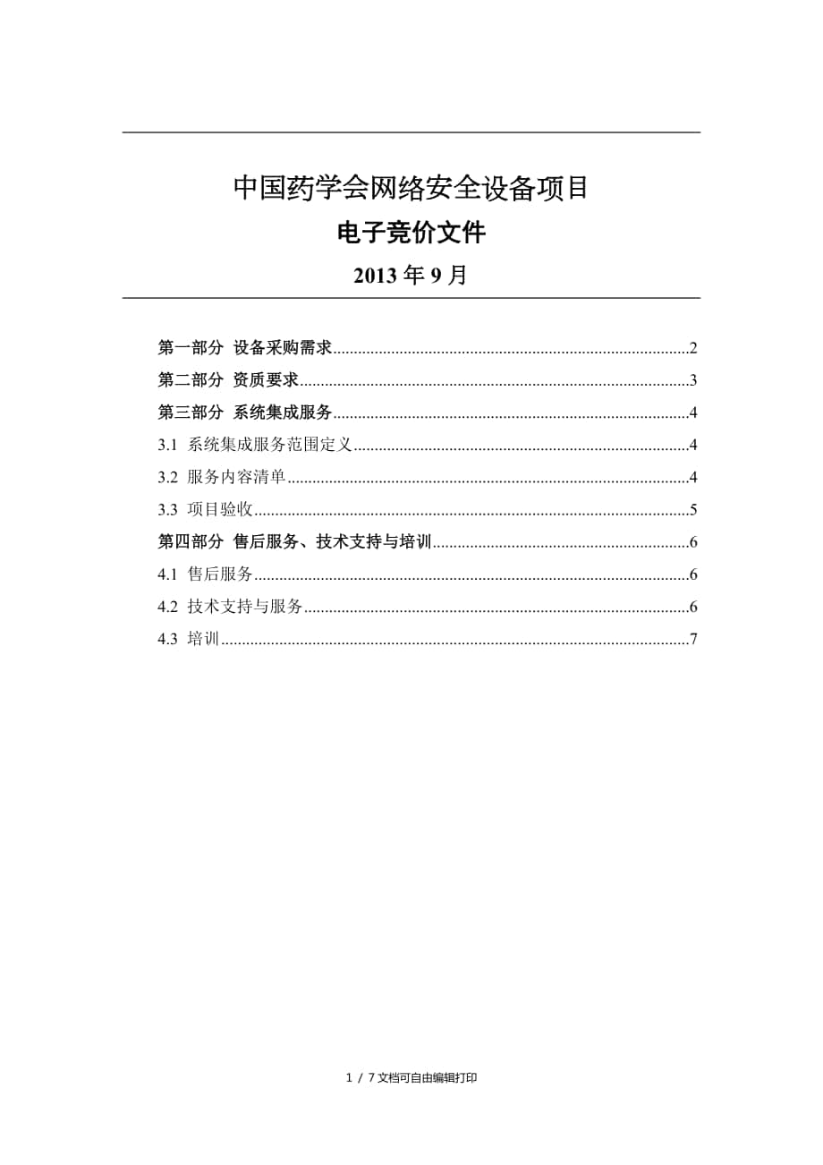 中国药学会网络安全设备项目_第1页