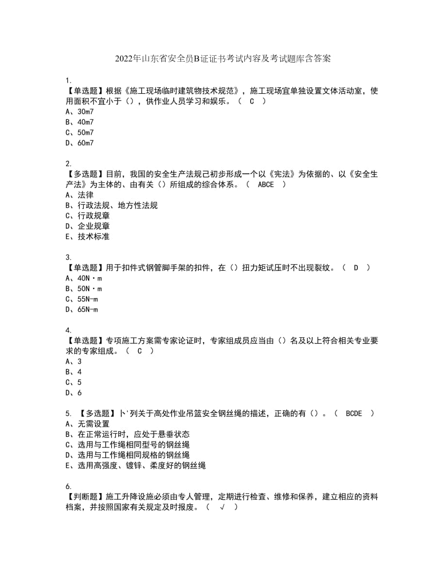 2022年山东省安全员B证证书考试内容及考试题库含答案套卷90_第1页