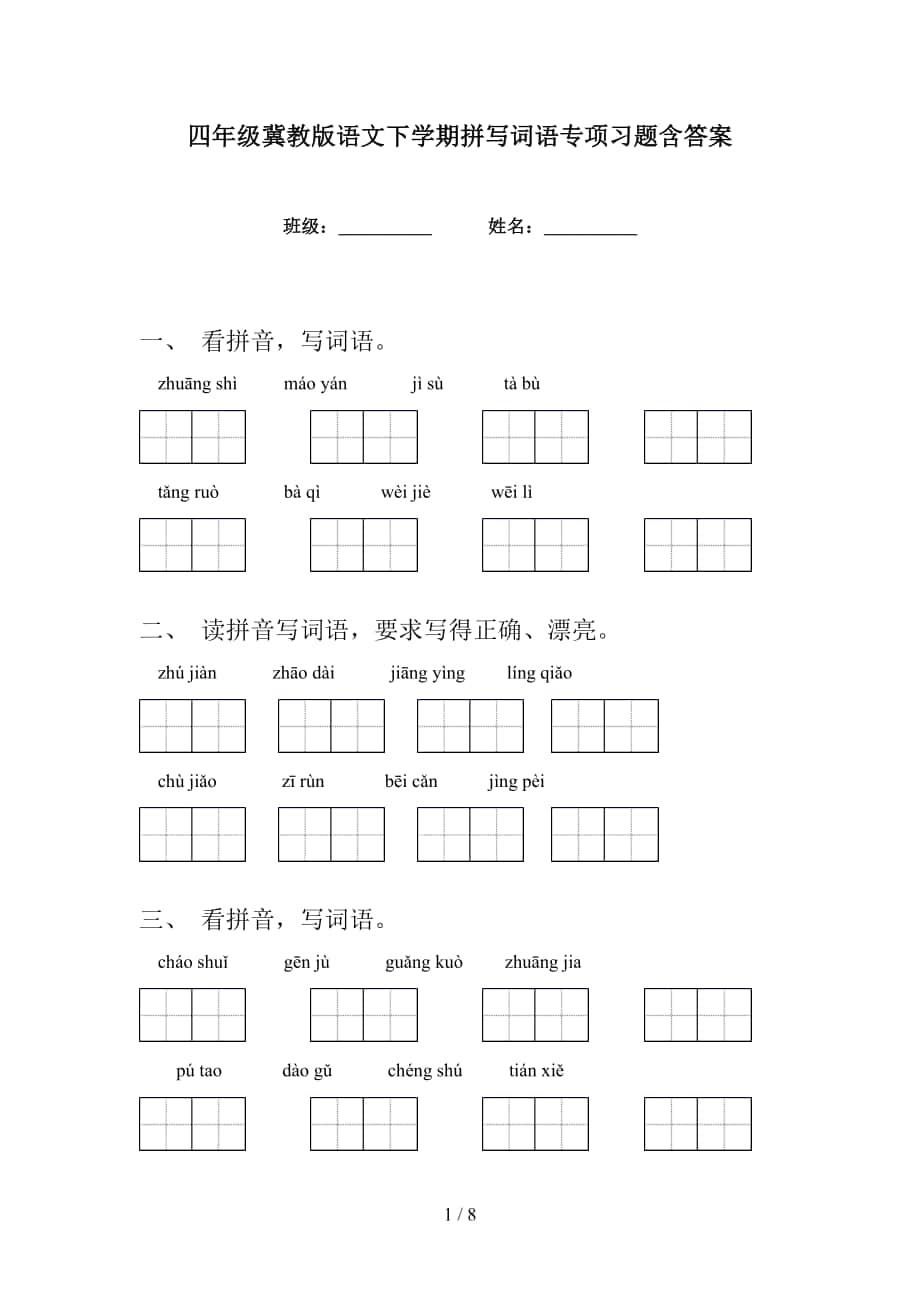 四年级冀教版语文下学期拼写词语专项习题含答案_第1页