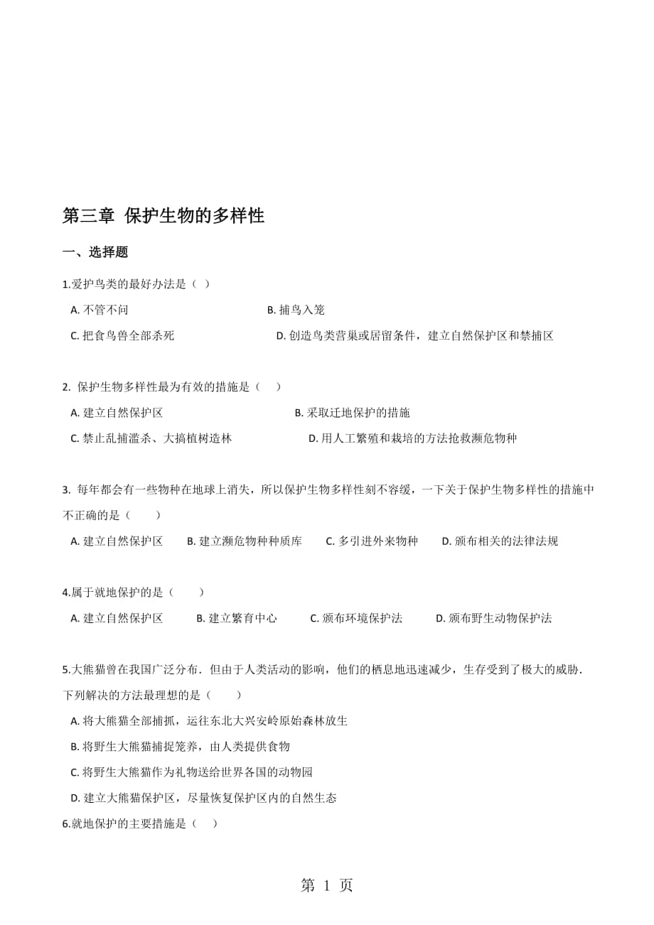 人教版八年級上冊生物第六單元 第三章 保護生物的多樣性 綜合測試題無答案_第1頁