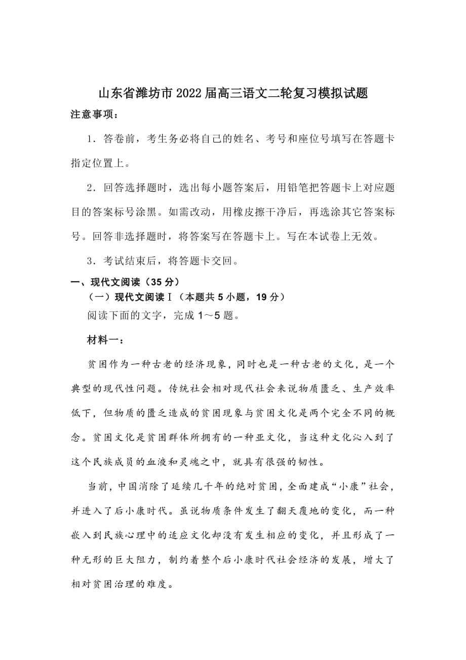 山东省潍坊市2022届高三语文二轮复习模拟试题（含答案）_第1页