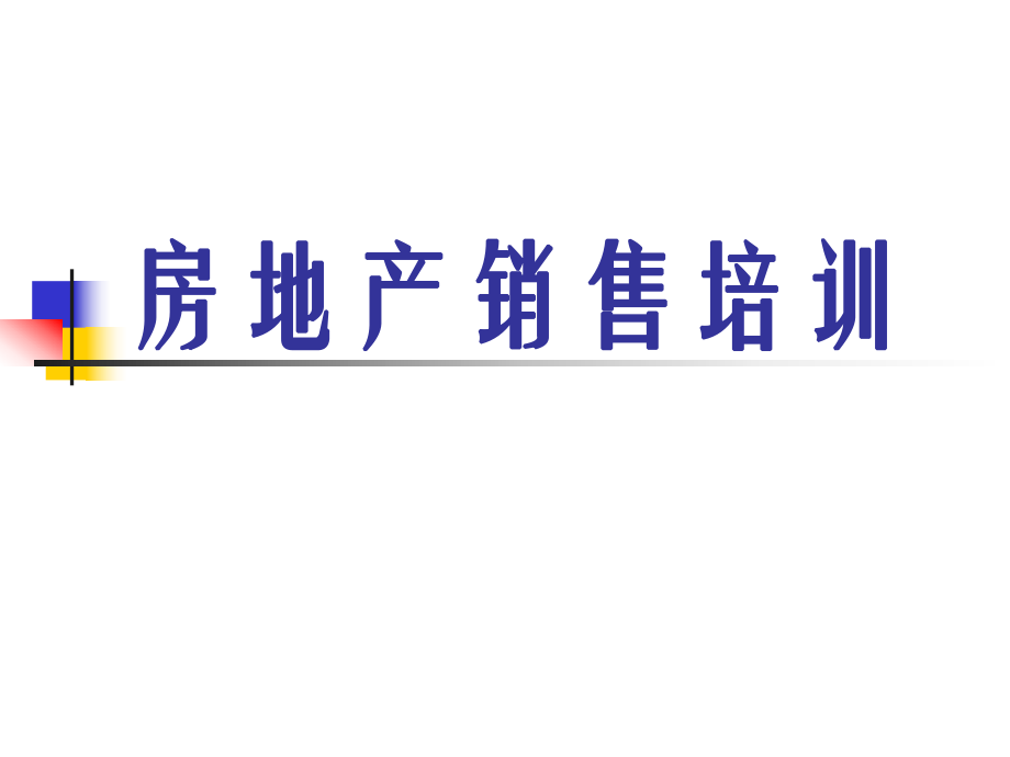 房地产销售培训ppt课件_第1页