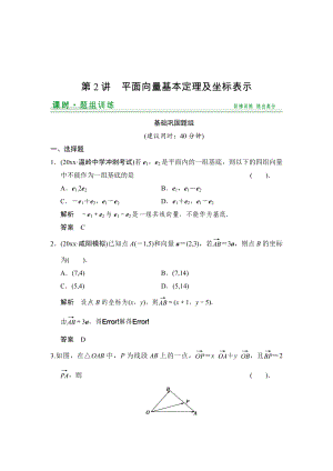 【創(chuàng)新設(shè)計】高考數(shù)學(xué) 北師大版一輪訓(xùn)練：第4篇 第2講 平面向量基本定理及坐標表示