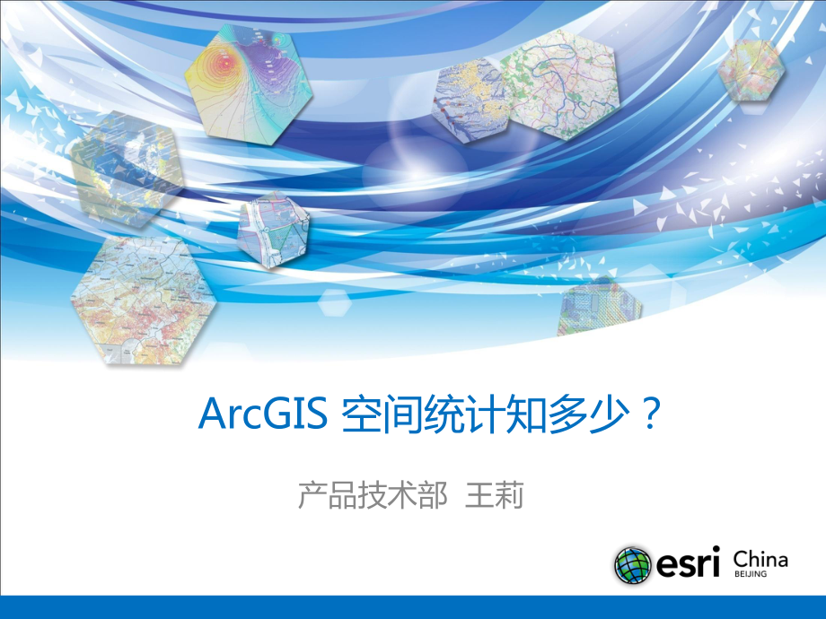 ArcGIS空间统计知多少ppt课件_第1页