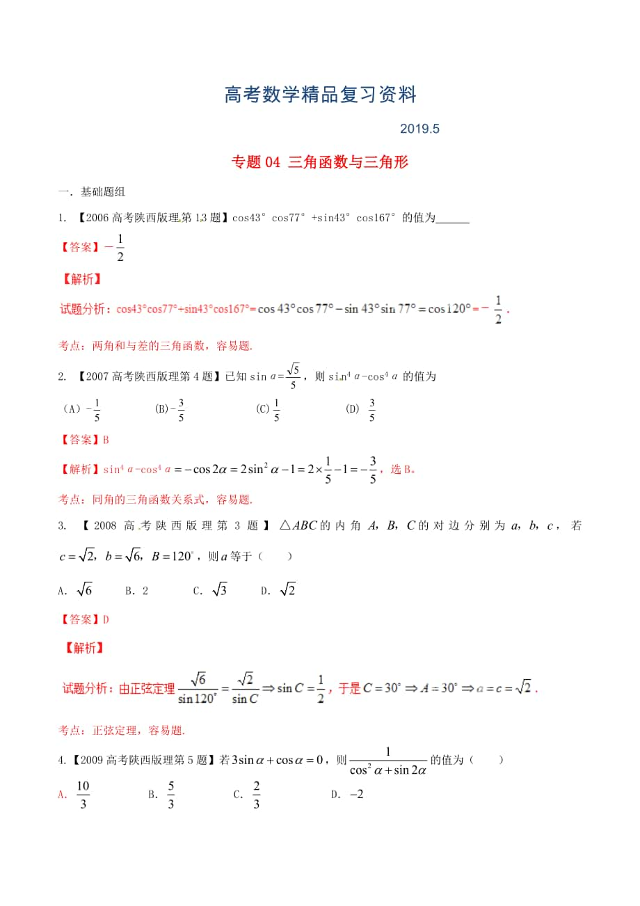 陜西版高考數(shù)學(xué)分項匯編 專題04 三角函數(shù)與三角形含解析理科_第1頁