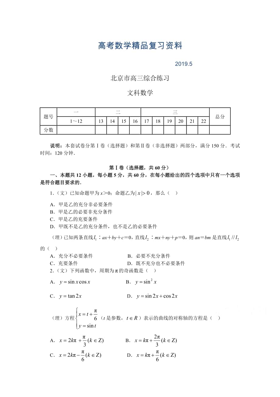北京市高三数学文综合练习76 Word版含答案_第1页