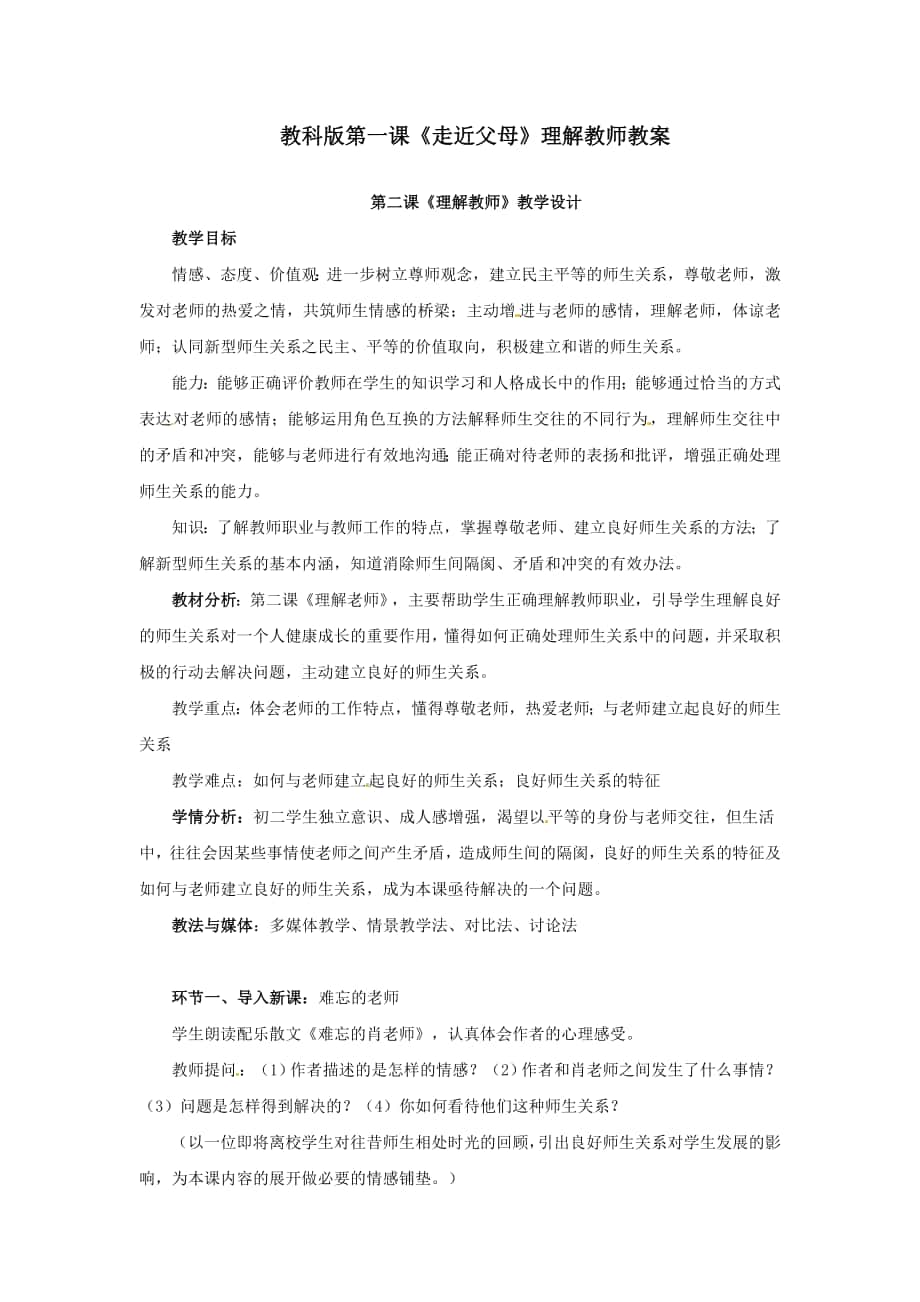 教科版第一课走近父母理解教师教案_第1页