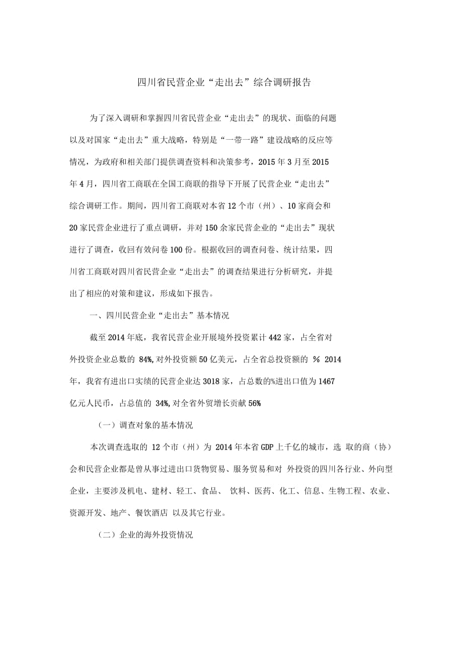 四川省民营企业“走出去”综合调研报告_第1页