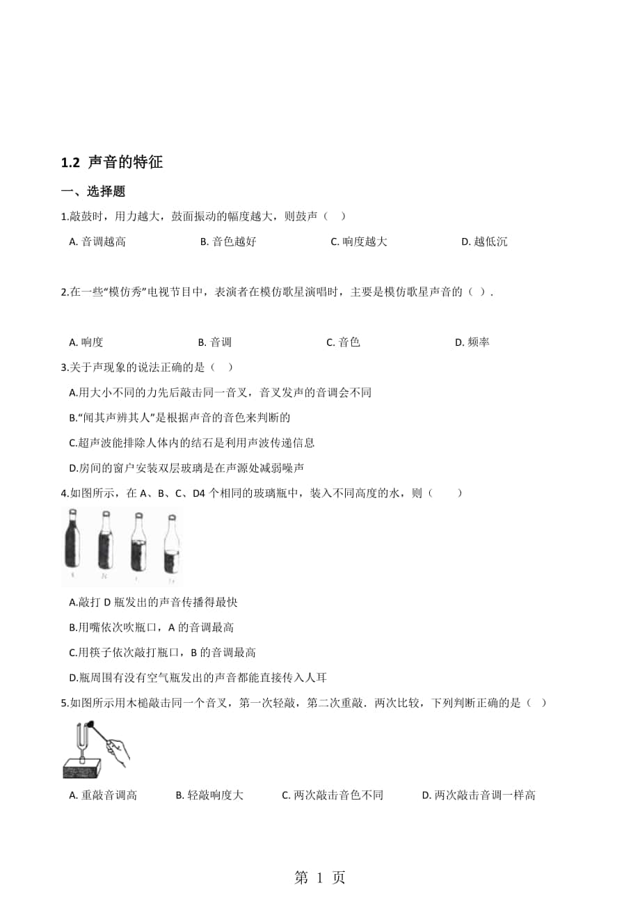 蘇科版物理八年級上冊 1.2 聲音的特征 同步練習無答案_第1頁