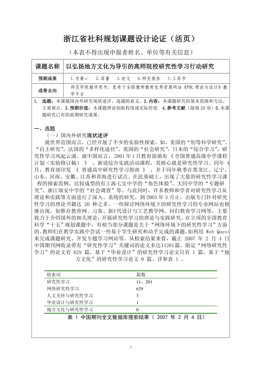 浙江省社科规划课题设计论证活页_第1页