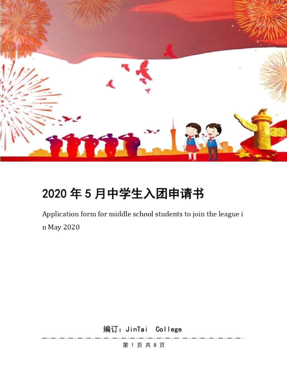 2020年5月中学生入团申请书_第1页